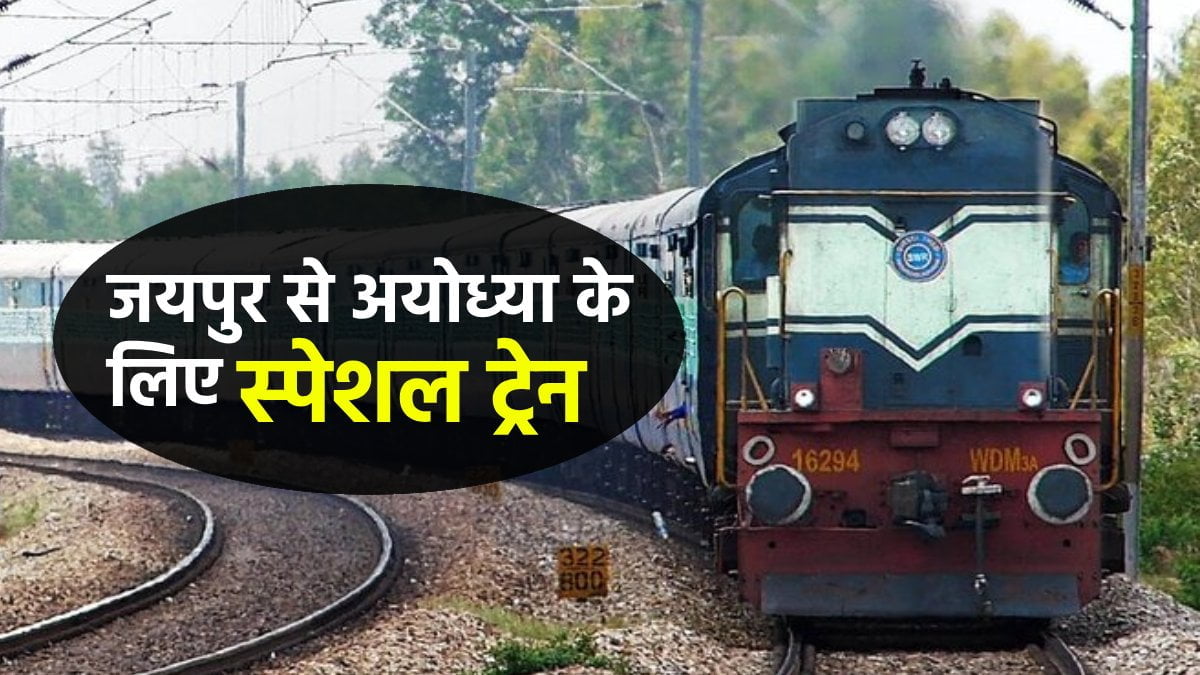 jaipur ayodhya train indian railway fm sikar जयपुर से अयोध्‍या के लिए स्‍पेशल ट्रेन