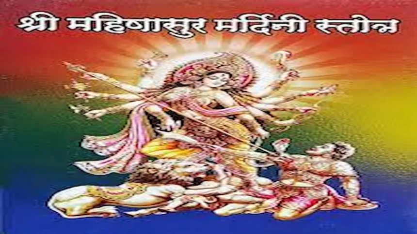Mahishasur Mardini- स्त्रोतम का उच्चारण करने से मिलने वाले लाभ Mahishasur Mardini