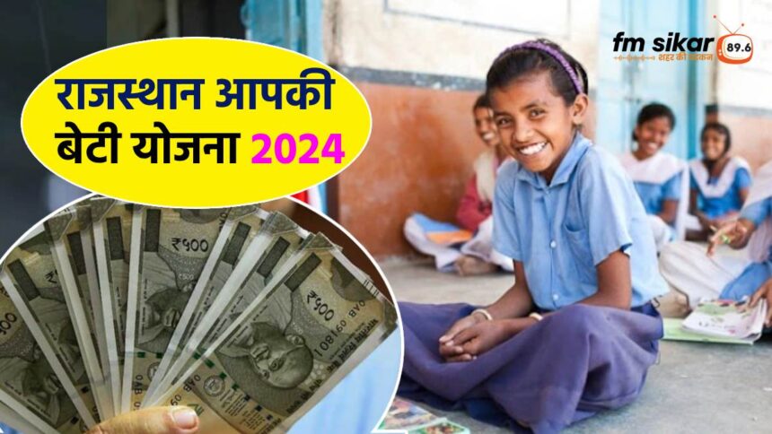 Rajasthan Aapki Beti Yojana 2024, राजस्थान आपकी बेटी योजना 2024