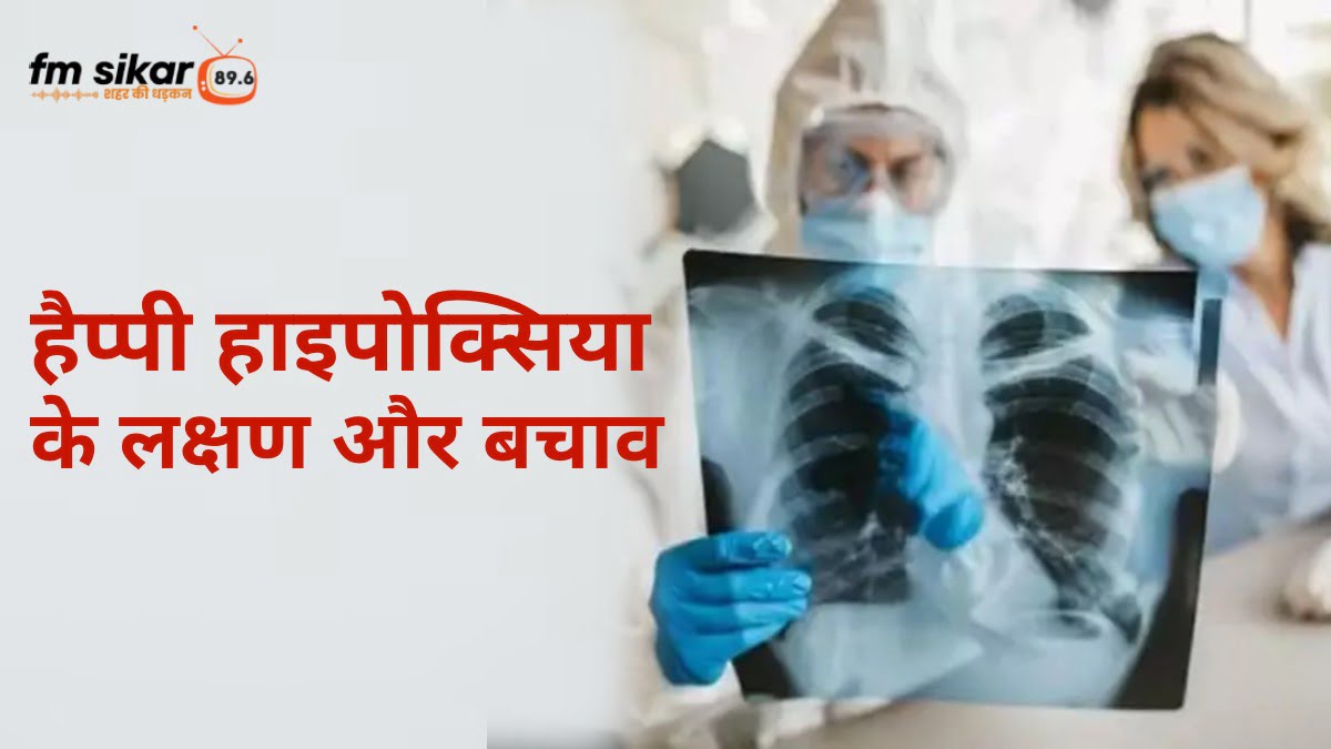 happy hypoxia symptoms in hindi