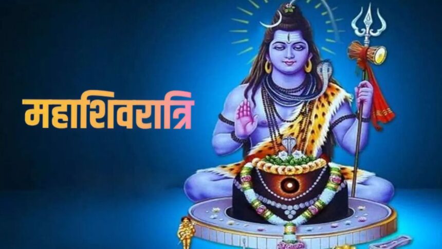 mahashivratri 2024 date image साल 2024 में महाशिवरात्रि पर बन रहा दुर्लभ संयोग, जानें तारीख, तिथि और व्रत का महत्‍व