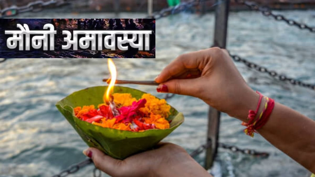 mauni amavasya 2024 latest news in hindi