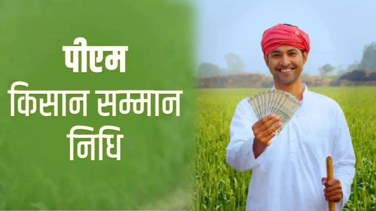 pm kisan nidhi yojana 16 kist kab aayegi