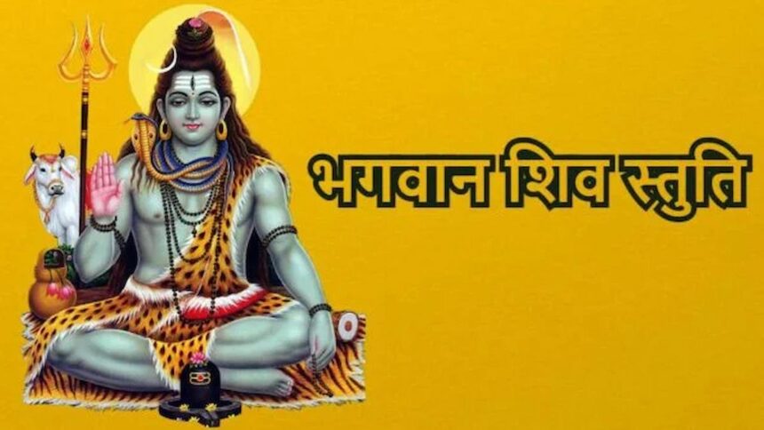 Bhagwan shiva का यह स्तुति पाठ