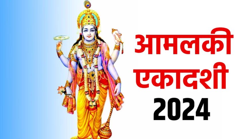 amla ekadashi 2024, आमलकी एकादशी 2024 में कब है