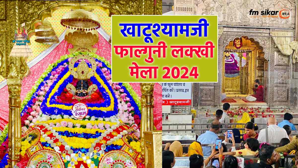 baba shyam, Khatushyam ji mela 2024, खाटूश्यामजी मेला 2024, खाटूश्यामजी फोटो, बाबा श्याम की फोटो, बाबा श्याम फाल्गुन मेला 2024