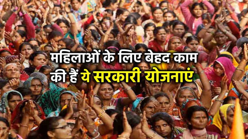 best govt schemes for girls women, महिलाओं के लिए बेहद काम की हैं ये सरकारी योजनाएं