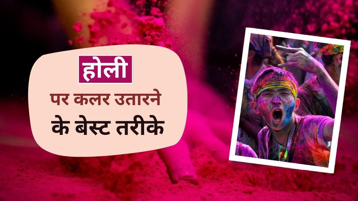 holi colour remove tips in hindi