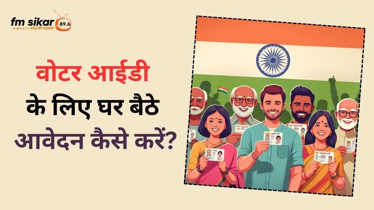 how to apply for voter id card, घर बैठे वोटर आईडी के लिए आवेदन कैसे करें?