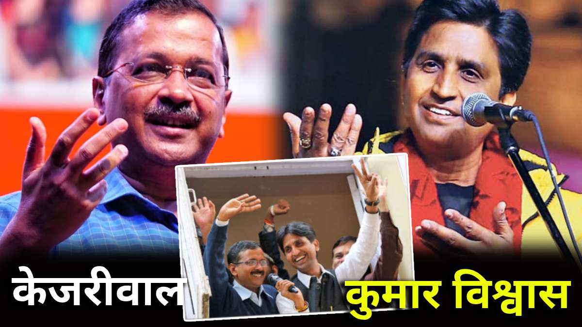 kumar vishwas arvind kejriwal friendship