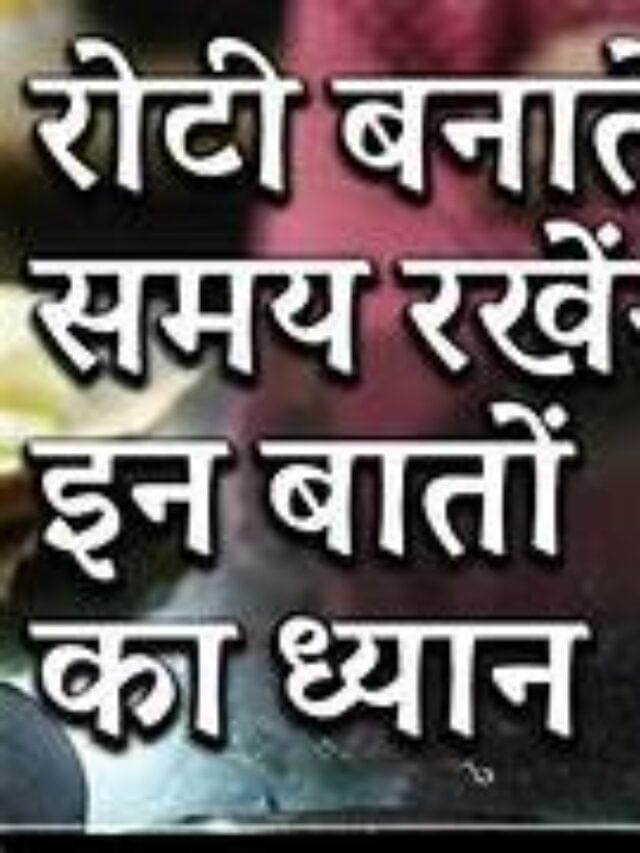 Roti vastu tips- रोटी बनाते समय रखें इन बातों का ध्यान2