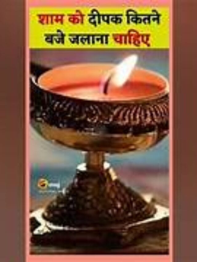 रोज़ाना शाम के समय दीप जलाने के कई लाभ बताए जाते हैं3