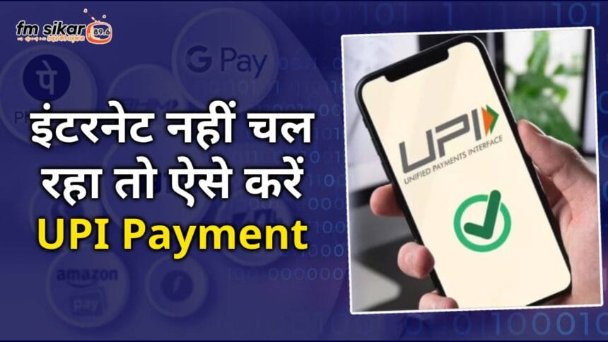 how to do upi payment without internet, offline payment kaise kren