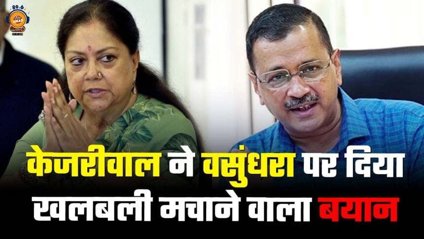 Arvind Kejriwal Big Statement On Vasundhara Raje