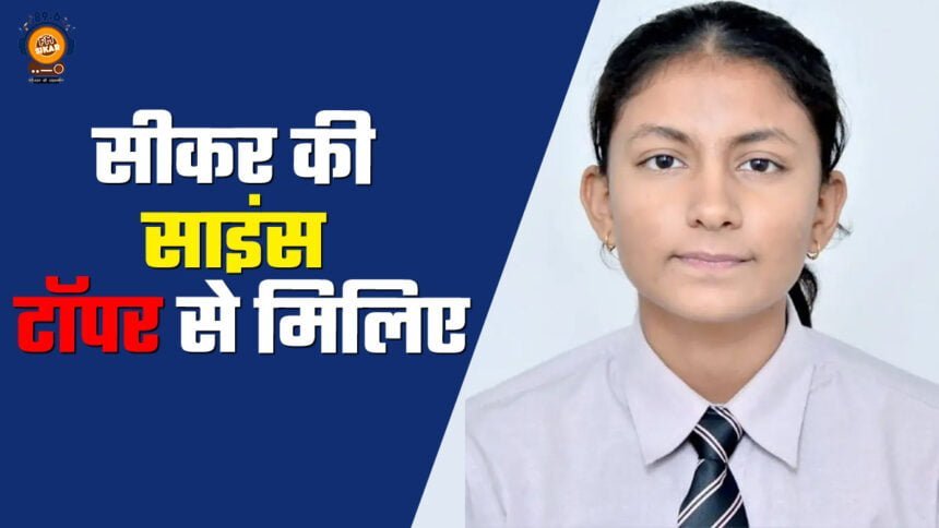 RBSE 12th Result Sikar Topper Anjali Sharma