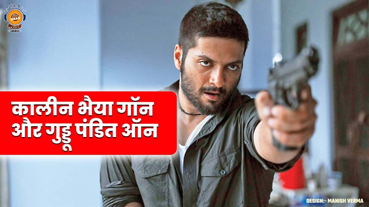 Guddu Pandit Mirzapur Dialogue