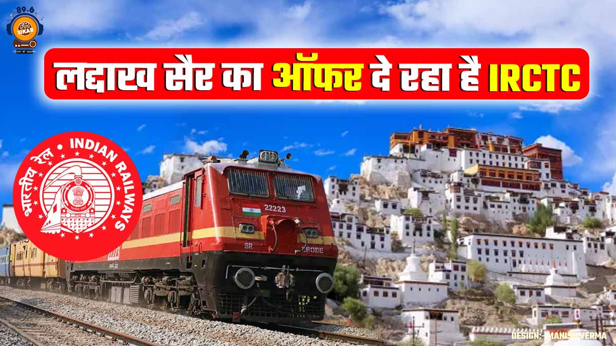 Indian Railways, Indian Railways News, IRCTC Leh Ladakh Tour Package, Leh Ladakh Tour Package, IRCTC,