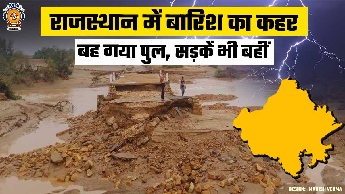 Jaisalmair Rain News Kak River Bridge Collapsed In Rajasthan Heavy Rainfall