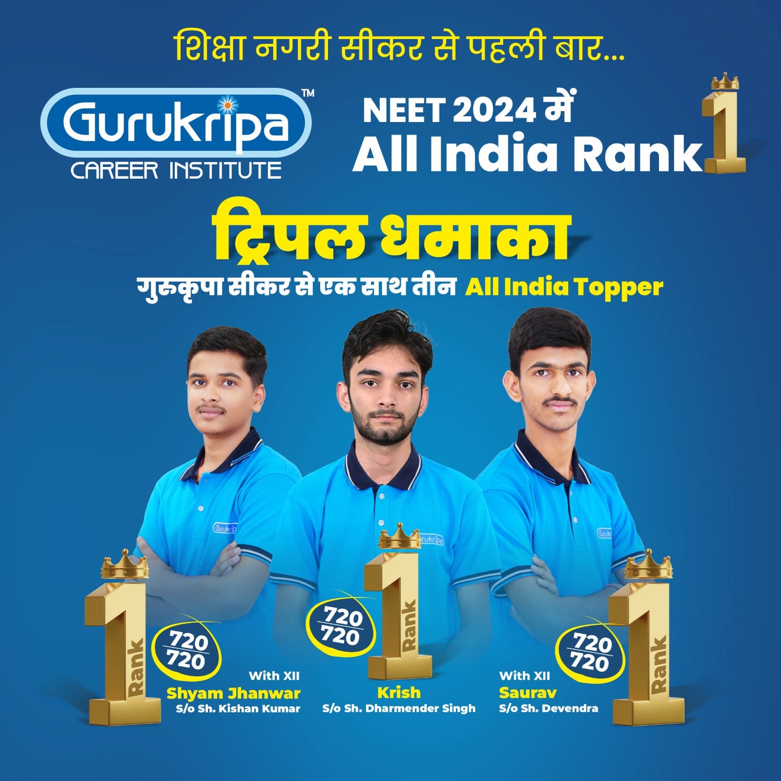 NEET 2024 Topper: नीट 2024 में सीकर के इन स्टूडेंट्स का रैंक AIR 1, गुरुकृपा कोचिंग के 3 छात्रों ने किया टॉप neet 2024 toppers photo