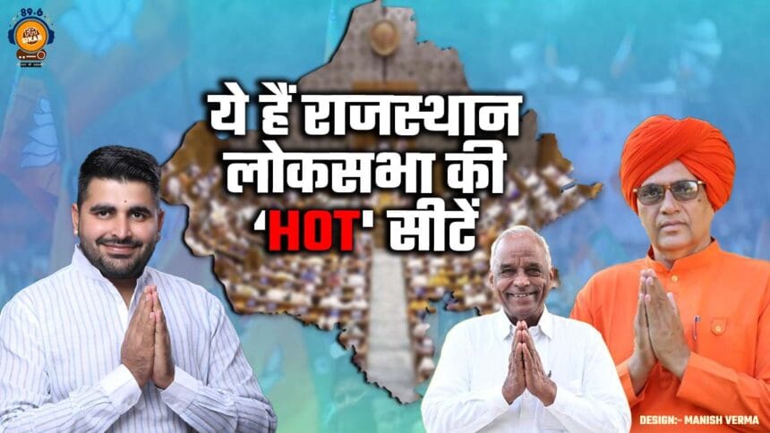 Rajasthan Lok Sabha Election 2024: ये हैं राजस्थान लोकसभा के 10 HOT Seat, इन सीटों पर है देश की नजर Rajasthan Lok Sabha Election 2024