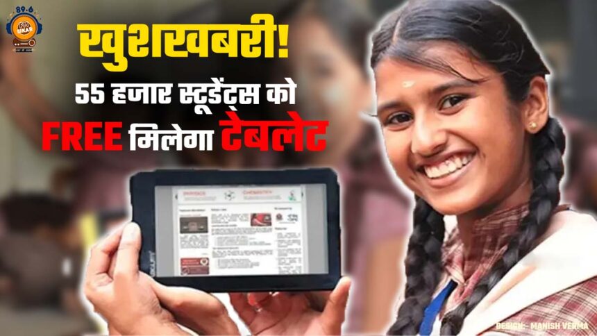 Free Tablet Yojana In Rajasthan Latest Update