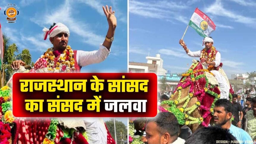 राजस्थानी पोशाक में ऊंट पर बैठ संसद पहुंचा ये युवा सांसद, लोग बोले- राजस्थान की आन बान शान- Rajkumar Roat News Rajkumar Roat News