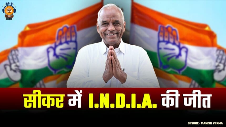 Sikar Chunav Result 2024: सीकर से इंडिया गठबंधन के अमरराम की जीत, बीजेपी सांसद सुमेधानंद की करारी हार Sikar Chunav Result 2024 Amarram