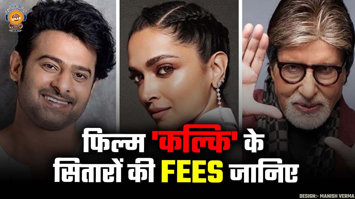 कल्कि के लिए अमिताभ को सबसे कम फीस, जानिए दीपिका-प्रभास में से कौन लिया सबसे अधिक पैसे- Kalki 2898 AD Cast Fees Kalki 2898 AD Cast Fees, Kalki 2898 AD