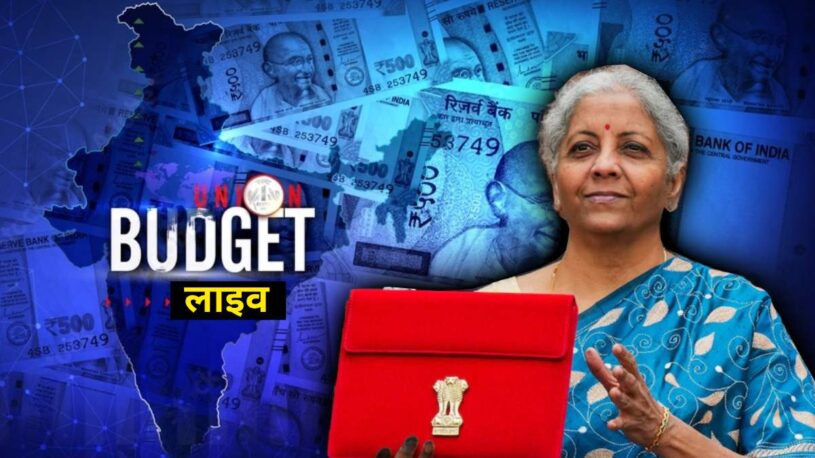 Budget 2024 live updates in hindi