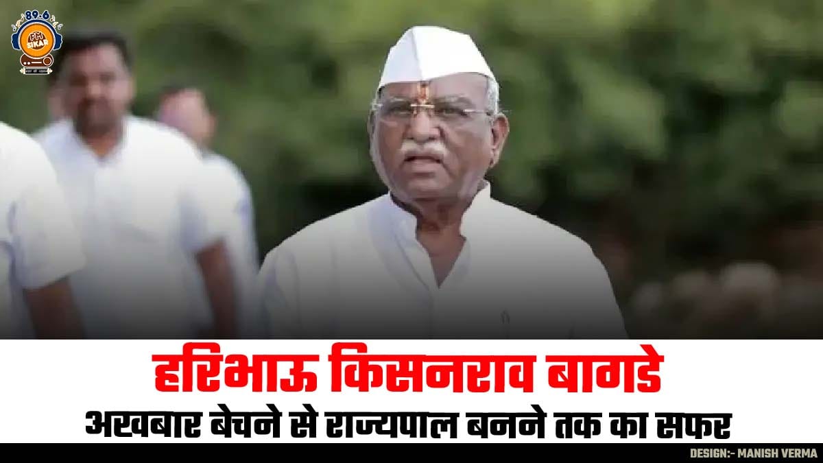 अखबार बेचा, बचपन से RSS के साथ, 5 बार MLA... जानिए राजस्थान के नए राज्यपाल के बारे में सबकुछ- Haribhau Bagade Who Is Haribhau Bagade Rajasthan New Governor