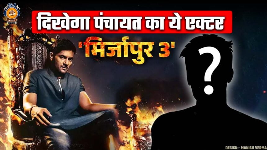 Panchayat Actor Role Will Shock In Mirzapur Season 3