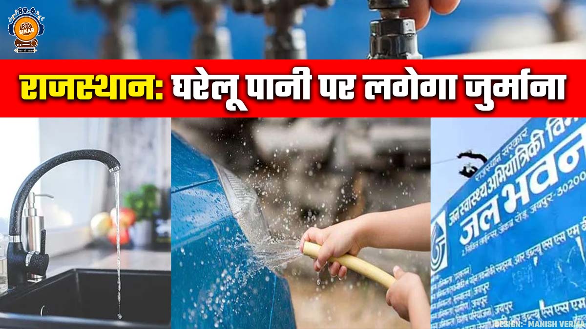 Rajasthan Domestic Water Rules And Regulations