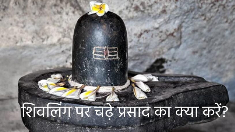 Shivling ka Prasad