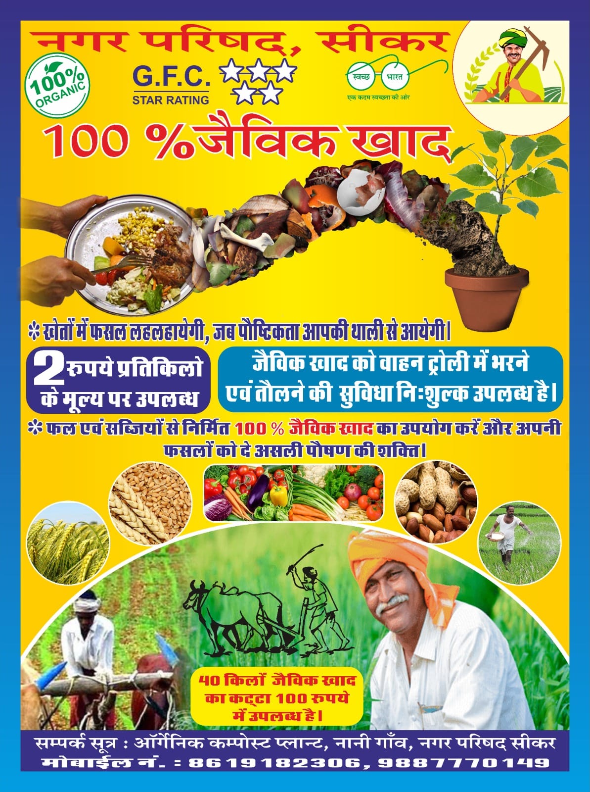 Sikar Nagar Parishad Jaivik Khad