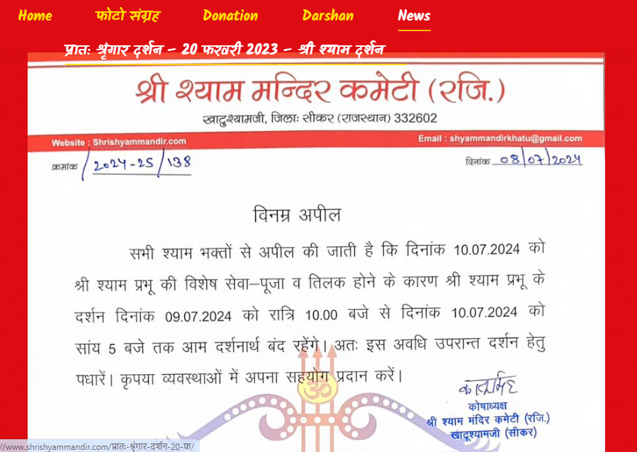 खाटूश्यामजी के दर्शन करने जा रहे हैं तो पढ़ लें ये खबर, 9 और 10 जुलाई को दर्शन करने को लेकर बदलाव- Khatu Shyam Ji Khatu Shyam Ji Darshan Sikar