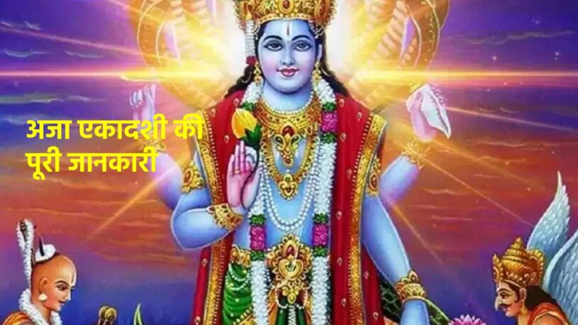 Aja Ekadashi 2024 date and time in hindi