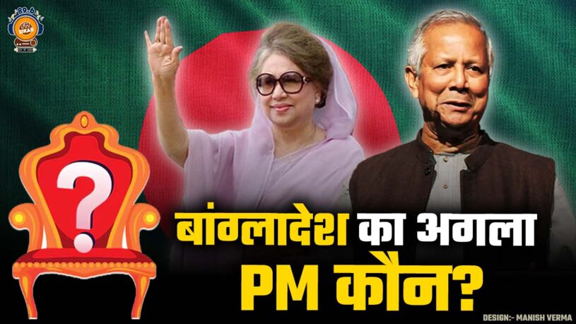 Bangladesh PM Khaleda Zia or Muhammad Yunus