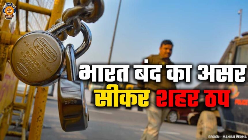 Bharat Bandh In Sikar