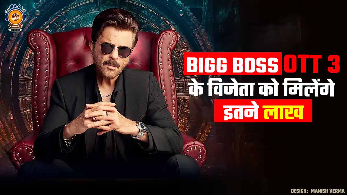 Bigg Boss OTT 3 Prize Money: बिग बॉस ओटीटी 3 विजेता को इस बार मिलेंगे इतने लाख, ट्रॉफी को लेकर हुआ खुलासा Bigg Boss OTT 3 Prize Money
