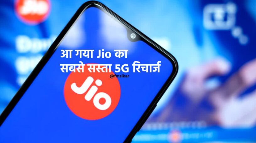 Jio 5G Sasta Recharge