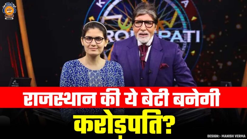 KBC 16 Kaun Banega Crorepati Rajasthan Daughter Nareshi Meena