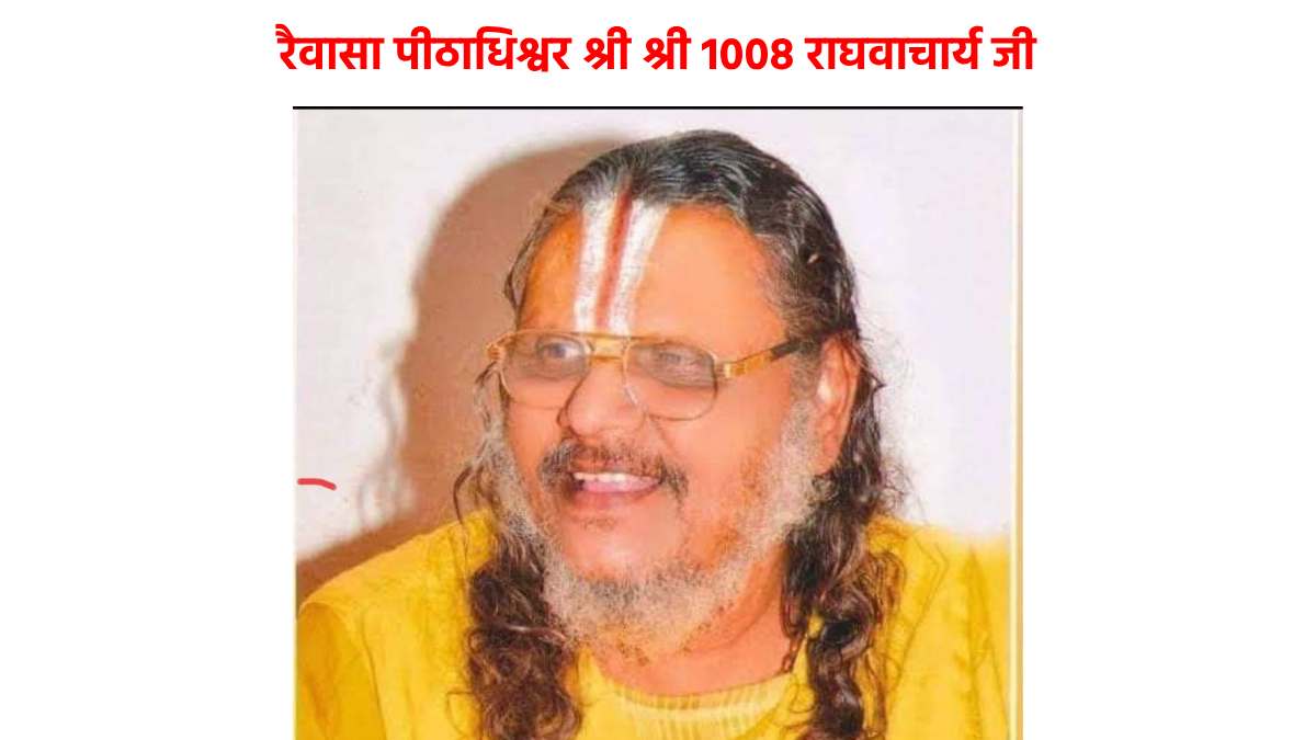 Raiwasa Dham Raghawacharya ji