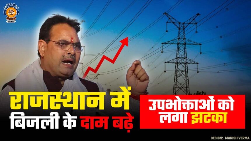 Rajasthan Electricity Rate 2024 rajasthan bijli bill increased
