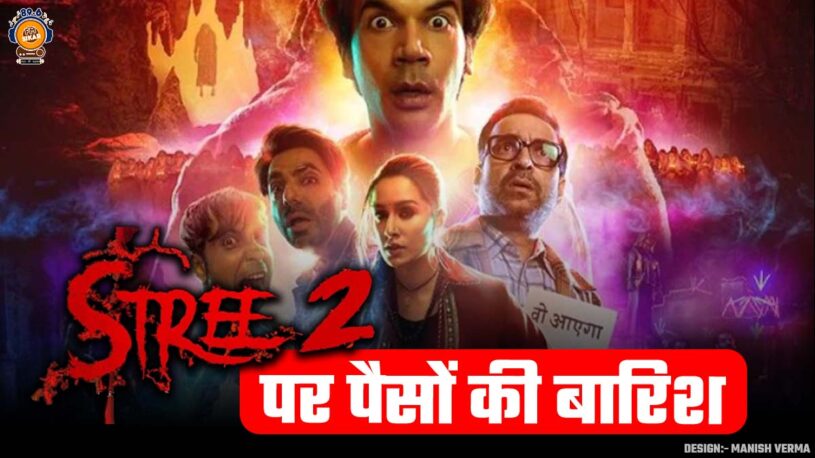 Stree 2 Rajkummar Rao and Shraddha Kapoor Box Office collection