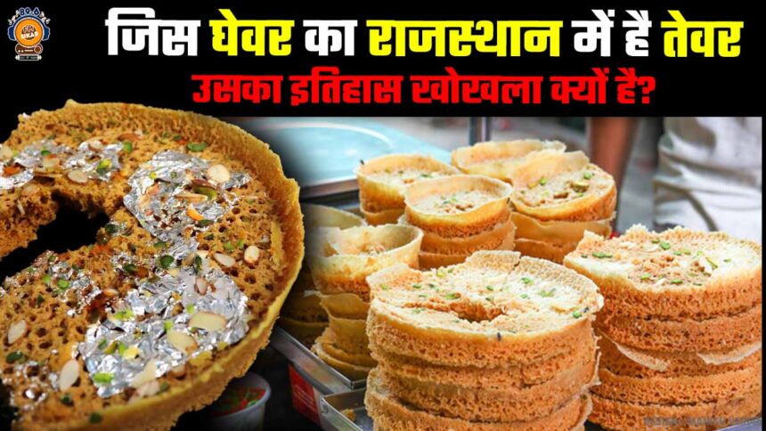 Ghevar history rajasthani sweet ghewar or ghevar facts in hindi
