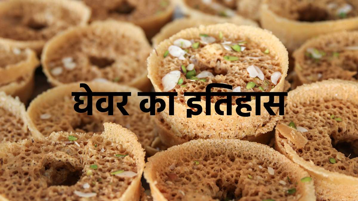 जिस घेवर के बिना रक्षाबंधन व तीज है अधूरा, उस घेवर मिठाई का इतिहास क्या है | Ghevar History ghewar or ghevar history in hindi