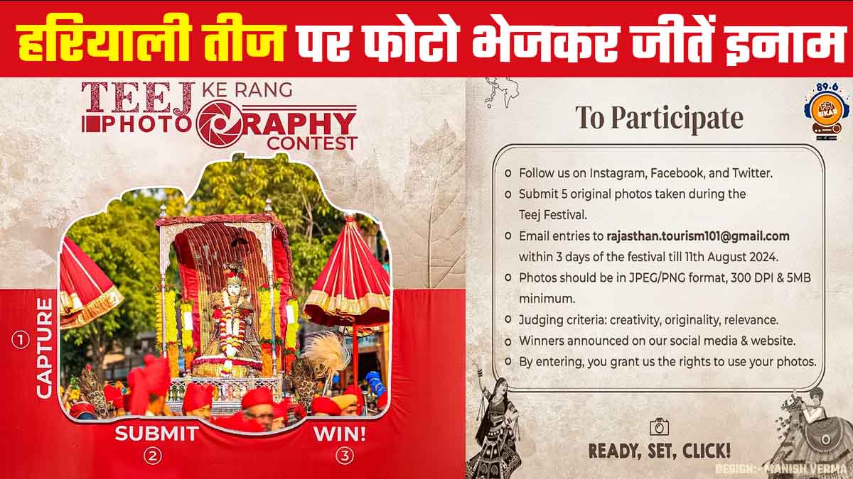 Hariyali Teej 2024: हरियाली तीज पर भजनलाल सरकार का तोहफा, फोटो खींचने पर मिलेगा इनाम Send Hariyali Teej Photos to Rajasthan Tourism and win exciting prize