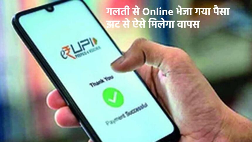 upi wrong transaction refund process