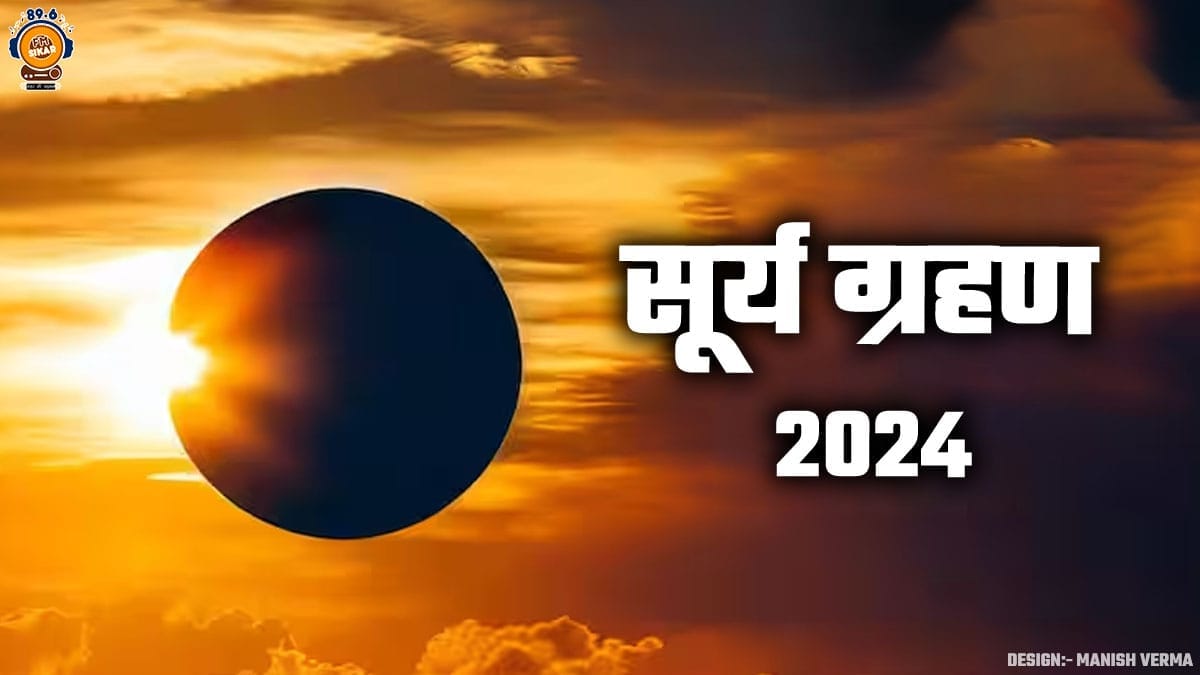 सूर्य ग्रहण 2024 (1)
