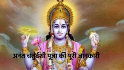 Bhagwan Vishnu Puja Vidhi On Ananta Chaturdashi In Hindi